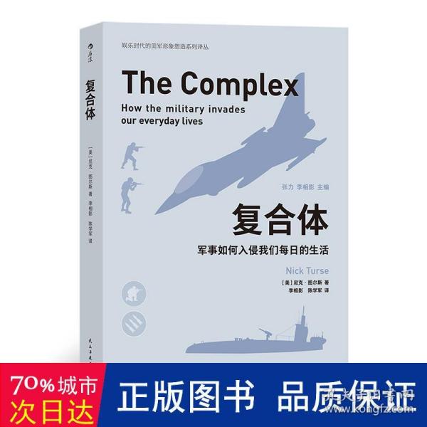 复合体:军事如何入侵我们每的生活:how the military invades our everyday lives 外国军事 (美)尼克·图尔斯 新华正版