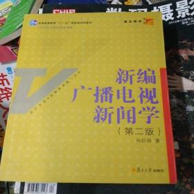 新编广播电视新闻学（第2版）