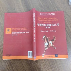 国家级精品资源共享课“智能控制”配套教材：智能控制原理与应用（第2版）签赠本