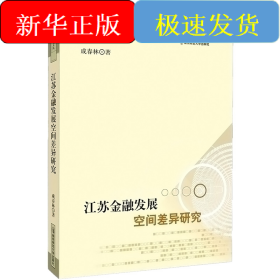江蘇金融發(fā)展空間差異研究
