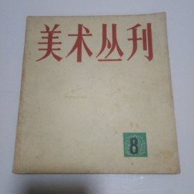 美术丛刊 8