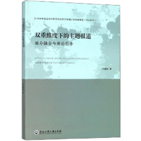 二手浙江工商大学出版社双重维度下的主题报道:媒介融合与舆论引
