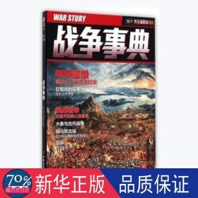 战争事典(008)-甲申遗恨崇祯十七年元旦纪事 外国军事 指纹烽火编委会主编 新华正版