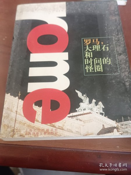 罗马，大理石和时间的怪圈（缺一页彩图而）