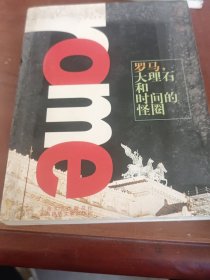 罗马，大理石和时间的怪圈（缺一页彩图而）
