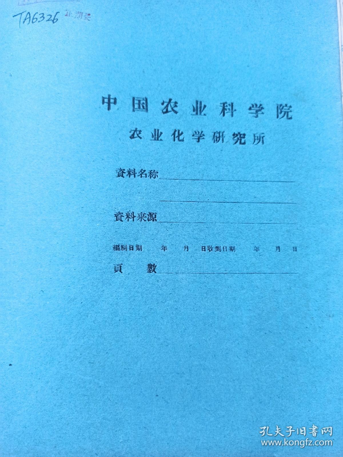 中国农业科学院 农业化学研究所  1960年关于小麦抗条锈病育种及栽培试验    油印资料