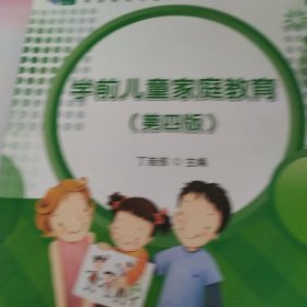 学前儿童家庭教育（第四版）