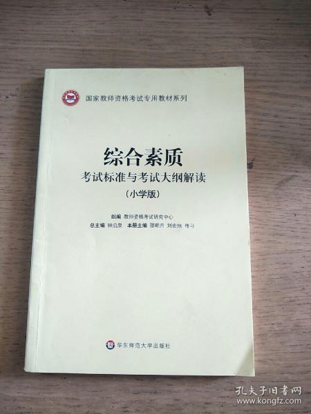 2020系列 小学版 大纲·综合素质 考试标准及考试大纲解析