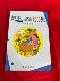 趣味词语故事1000则