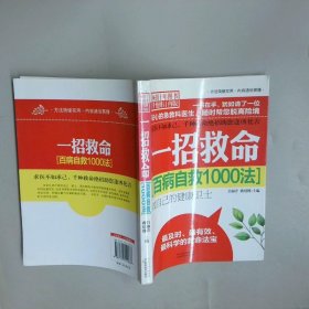 一招救命百病自救1000法
