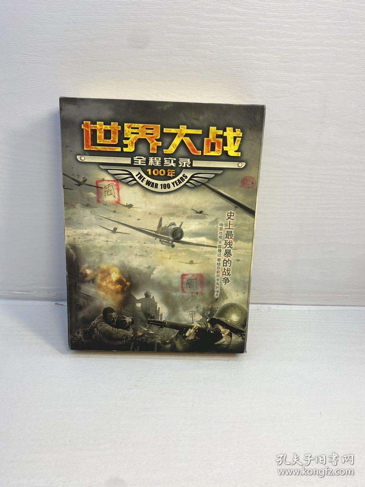 世界大战全程实录100年 10碟DVD 光盘