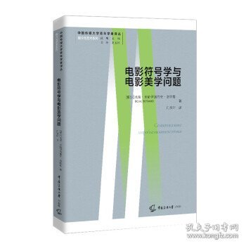 电影符号学与电影美学问题