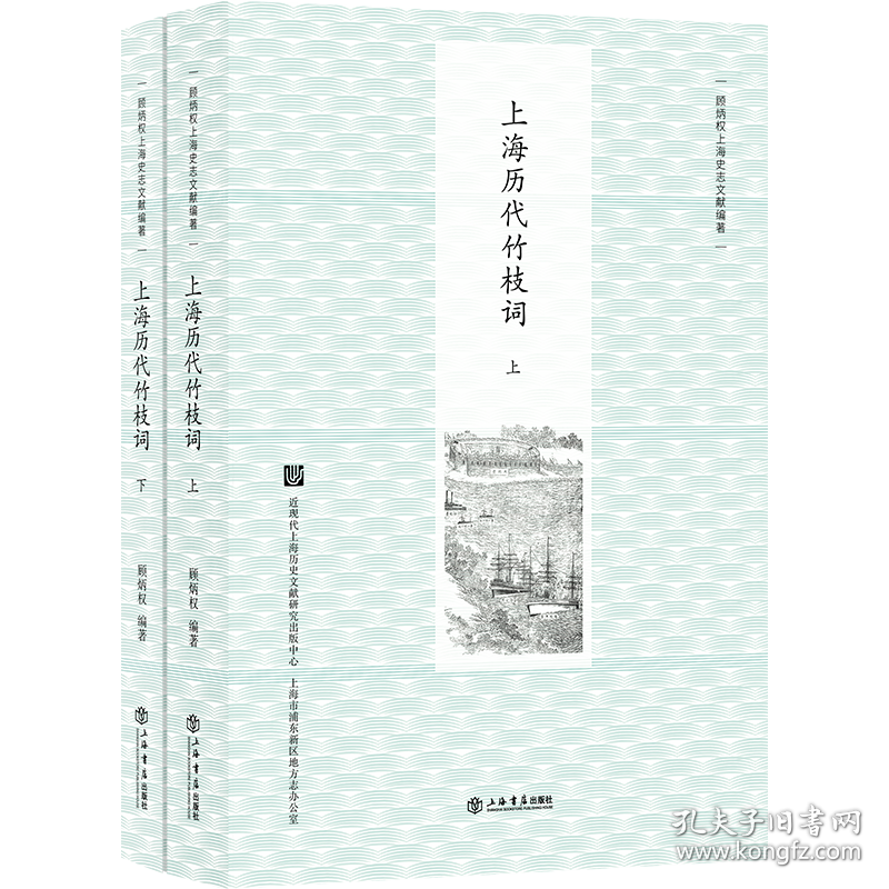 【套书】上海历代竹枝词(上、下)+上海洋场竹枝词(新版) ||顾炳权 || 上海书店出版社