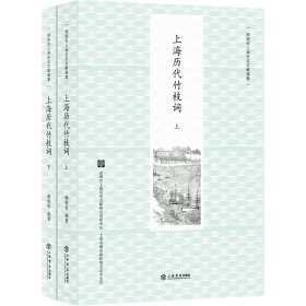【套书】上海历代竹枝词(上、下)+上海洋场竹枝词(新版) ||顾炳权 || 上海书店出版社