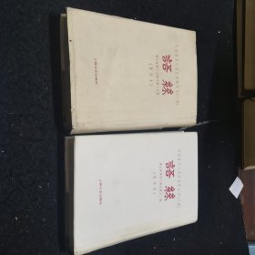 中国现代文学史资料丛书（乙种）语丝第十册第十一册两本合售