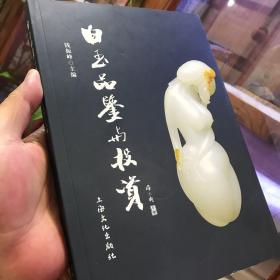 白玉品鉴与投资