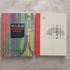 第四届世界华人收藏家大会文献之四 大会演讲录+华人收藏京沪收藏家藏品邀请展图目。2本合售