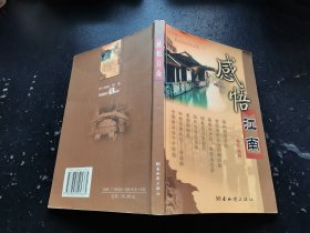 感悟江南（正版现货，内页无字迹划线）