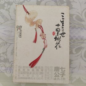 三生三世十里桃花
