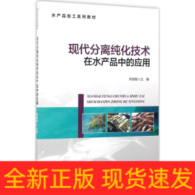現(xiàn)代分離純化技術(shù)在水產(chǎn)品中的應(yīng)用