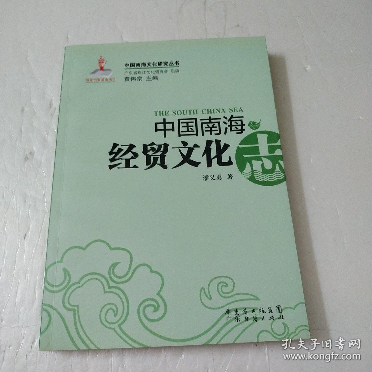 中国南海经贸文化志
