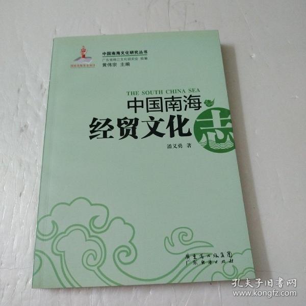 中国南海经贸文化志