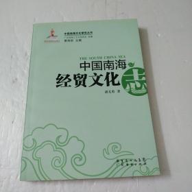 中国南海经贸文化志