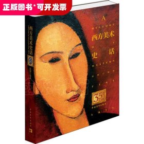 西方美术史话 （精装彩图版）（35周年纪念版）