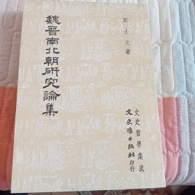 《魏晋南北朝研究论集》