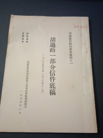 胡适的一部分信件底稿+胡适再抗日战争时期的一部分日记+胡适文辑+胡适言论集（胡适思想批判参考资料之1.2.5.6四辑合售，1955年5月版，品相好）