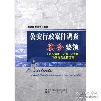 公安行政案件调查实务要领（违反消防、交通、计算机和网络安全管理篇）