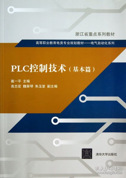 PLC控制技术(基本篇高等职业教育电类专业规划教材)/电气自动化系列 9787302333975 戴一平 清华大学