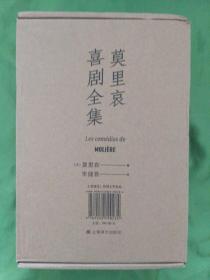 莫里哀喜剧全集【全四册】2022年11月一版一印