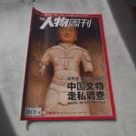 南方人物周刊 2009年 3月16日 第11期总第152期（中国文物走私调查）