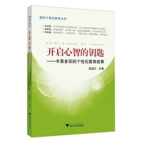 开启心智的钥匙--丰富多彩的个性化教育故事