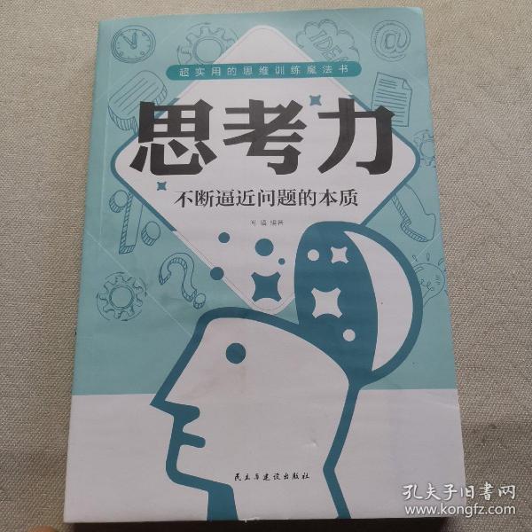 思考力：不断逼近问题的本质