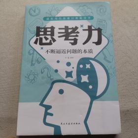 思考力：不断逼近问题的本质