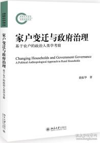 家户变迁与政府治理：基于农户的政治人类学考察