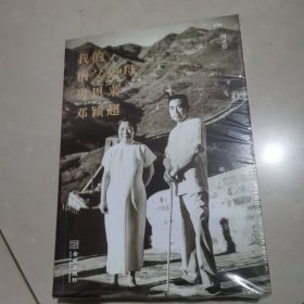我的伯父伯母周恩来邓颖超