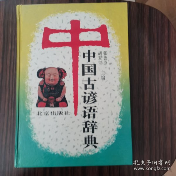 中国古谚语辞典