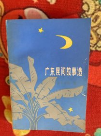 广东民间故事选1982年一版一印