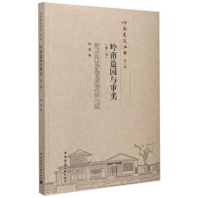 岭南造园与审美(第2版)/岭南建筑丛书