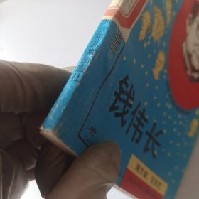 中外著名科学家的故事 钱伟长