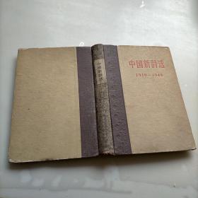 中国新诗选1919-1949