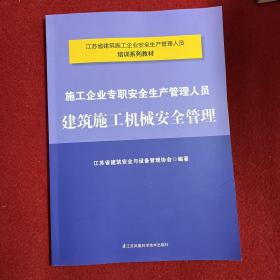 施工企业专职安全生产管理人员：建筑施工机械安全管理