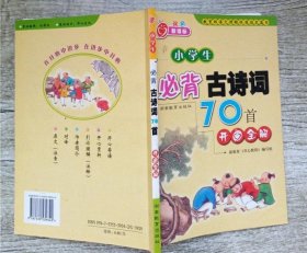 小学生必背古诗词70首 9787535539342