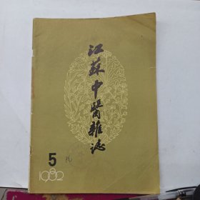 江苏中医杂志 1982年第5期