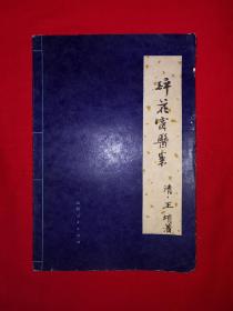 经典老版丨醉花窗医案（全一册）1979年原版老书，印数稀少！