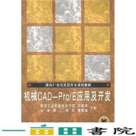 面向21世纪高职高专规划教材：机械CAD-Pro/E应用及开发