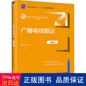 广播电视概论（第2版）（新编21世纪新闻传播学系列教材；）